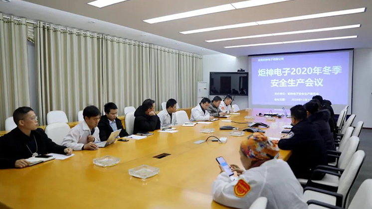 炬神電子召開2020年冬季安全生產(chǎn)會議:開展安全隱患大排查、大管控、大整治